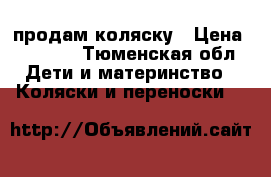 продам коляску › Цена ­ 2 900 - Тюменская обл. Дети и материнство » Коляски и переноски   